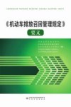 《机动车排放召回管理规定》要义