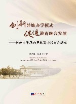 创新异地办学模式  促进教育融合发展  敦煌中学承办异地高中教育之纪实 封面