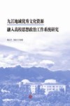 九江地域优秀文化资源融入高校思想政治工作系统研究 封面