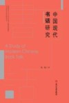 中国现代书话研究 封面
