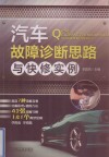 汽车故障诊断思路与快修实例 封面