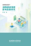 新零售背景下消费者购买意愿影响因素研究 封面