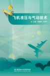 飞机液压与气动技术 封面