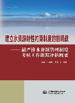 建立水资源刚性约束制度的前哨战  最严格水资源管理制度考核工作跟踪评估概要 封面