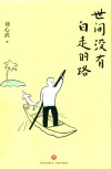 世间没有白走的路 封面