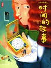 万物故事集  时间的故事 封面