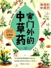 神奇的中草药  家门外的中草药 封面
