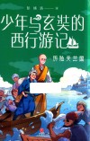 少年与玄奘的西行游记  历险天竺国 封面