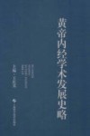 黄帝内经学术发展史略 封面