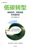 中国金融四十人论坛书系  低碳转型  绿色经济转型金融与中国未来 封面