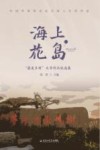 海上花岛  最美乡村文学作品优选集 封面