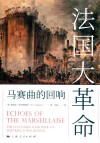 法国大革命  马赛曲的回响 封面