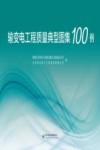 输变电工程质量典型图集100例 封面