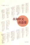 我和中文谈恋爱 封面