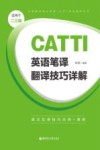 英语笔译CATTI翻译技巧详解 封面