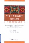 中非合作论坛20年  回顾与展望  中非关系研究论文集锦 封面