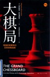 大棋局:美国的首要地位及其地缘战略 封面