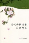 清代女性诗歌总集研究 封面