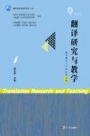翻译研究与教学 22\1 9翻译教育与口译认知专题 封面
