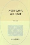 外国语文研究 语言与传播 封面