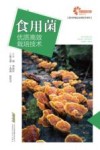食用菌优质高效栽培技术 封面