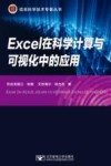 Excel在科学计算与可视化中的应用 封面