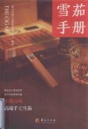 雪茄手册 封面