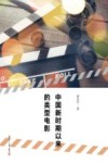 中国新时期以来的类型电影 封面