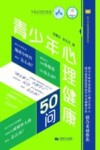 青少年心理健康50问 封面