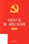 2021年中国共产党统一战线工作条例  大字版 封面