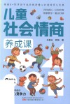 儿童社会情商养成课 封面