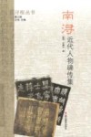 南浔近代人物碑传集 封面