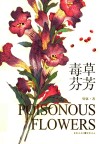 毒草芬芳 封面
