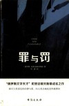 罪与罚 封面