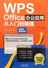 WPS Office办公应用从入门到精通  同步视频秒懂版 封面