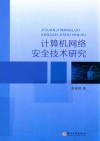 计算机网络安全技术研究 封面