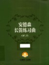 安德森长笛练习曲OP.33 封面