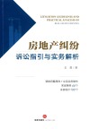 房地产纠纷诉讼指引与实务解析 封面