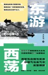 东游西荡 封面