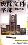 译文坐标  废除文科学部的冲击 封面
