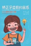 矫正牙齿前的困惑 115个需要知道的问题 封面