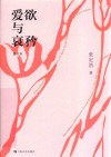 爱欲与哀矜  增订本 封面