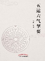 五运六气挈要 封面