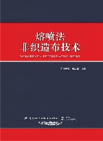 熔喷法非织造布技术 封面