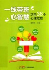 一线带班心智慧  巧用36个心理效应 封面