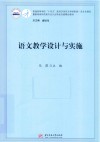 语文教学设计与实施 封面