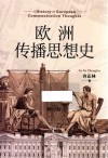 欧洲传播思想史 修订版 封面
