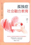 孤独症社会融合教育 封面