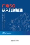 广电5G从入门到精通 封面