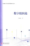 数字组织论 封面